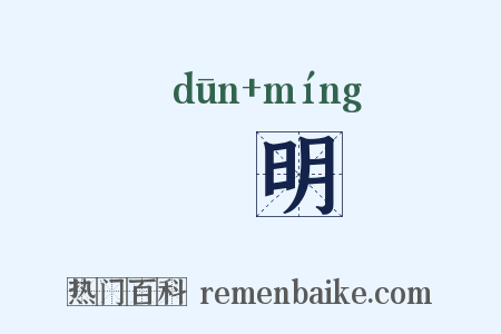 惇明是什么意思的图片